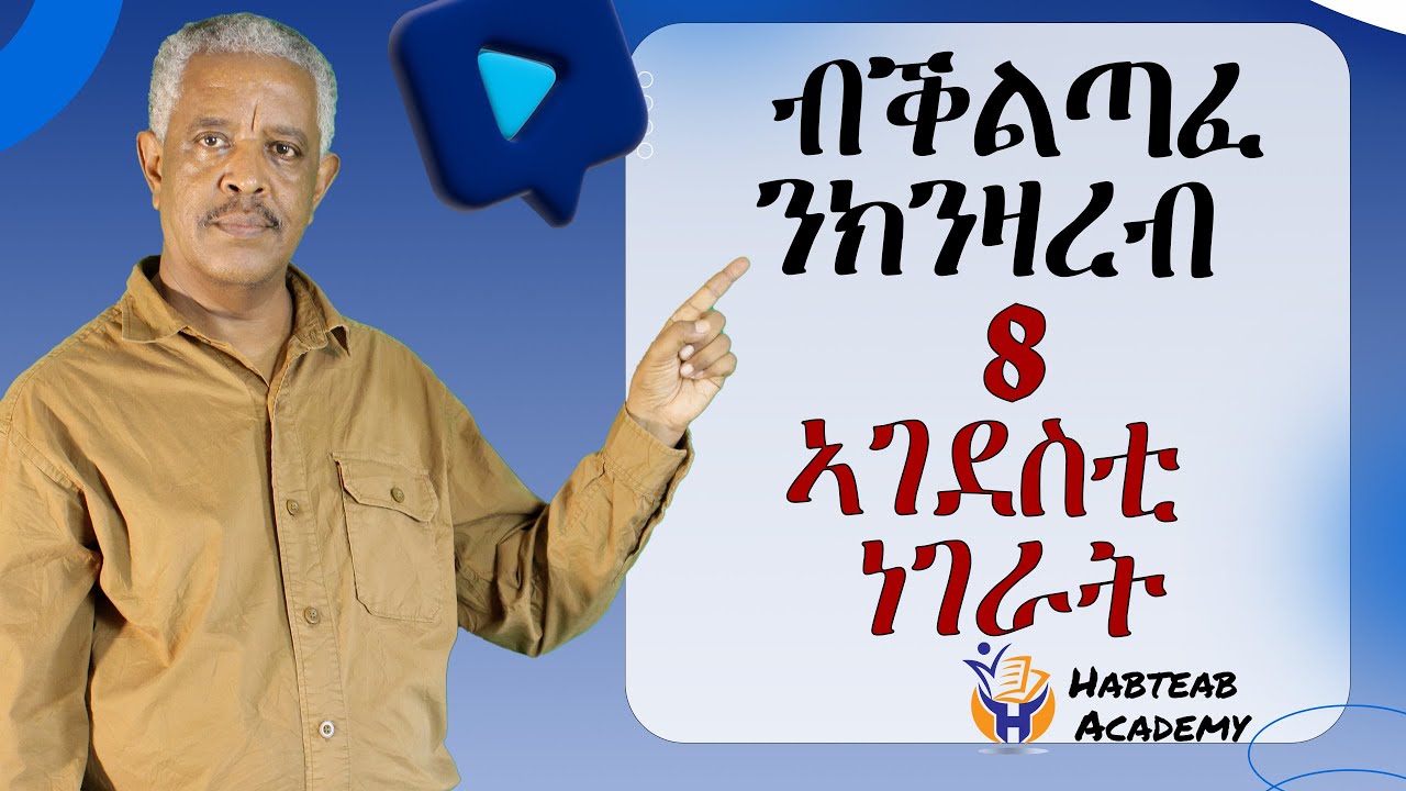 ብቅልጣፈ ንክንዛረብ- 8 ኣዝየን ኣገደስቲ ነጥብታት - Habteab Academy
