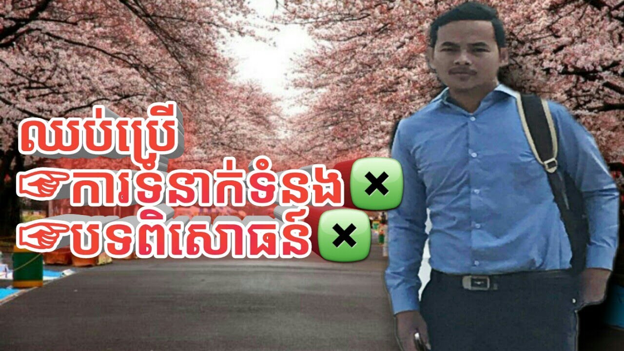 ធ្លាប់តែឃើញគេសរសេរ បទពិសោធន៍/ការទំនាក់ទំនង តើជាពាក្យត្រឹមត្រូវហើយឬ? តោះទៅឈ្វេងយល់ទាំងអស់គ្នា