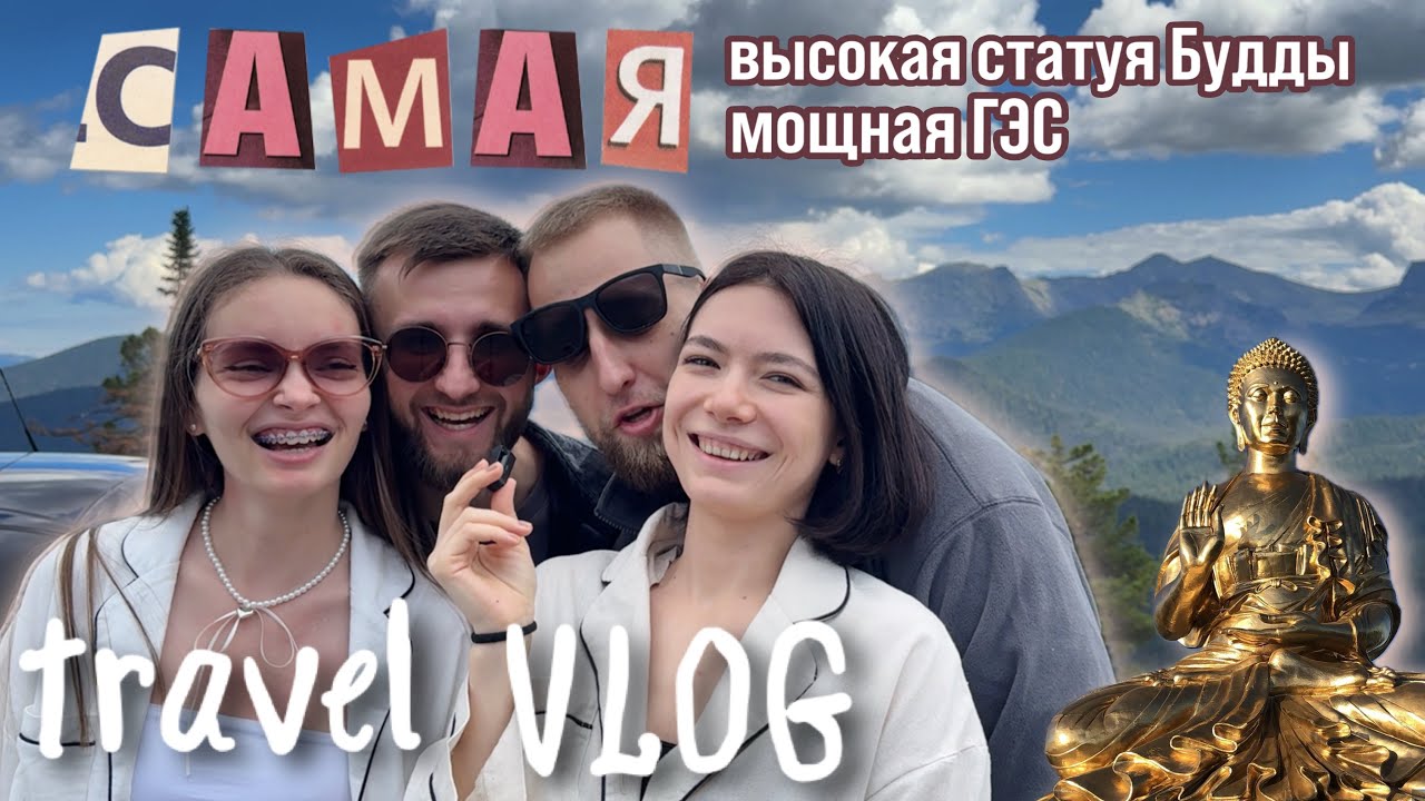 Путешествие на машине VLOG Республика Хакасия (Абакан, Саяногорск), Республика Тува (Кызыл, Шагонар)