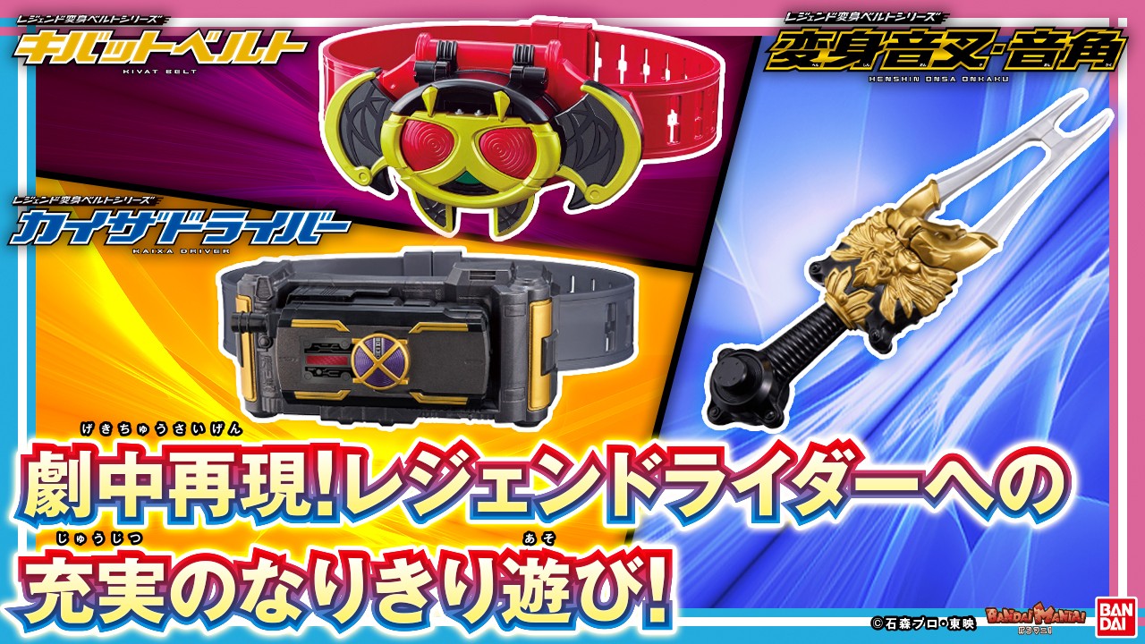 【バンダイ公式】レジェンド変身ベルトシリーズに「カイザドライバー」、「キバットベルト」「変身音叉・音角」が登場！レジェンドライダーのなりきりを楽しもう！【バンマニ!】
