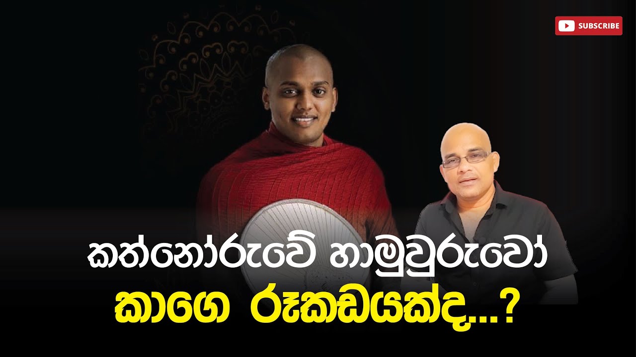 කත්නෝරුවේ හාමුවුරුවෝ කාගෙ රූකඩයක්ද...? Sisira C. Withanage