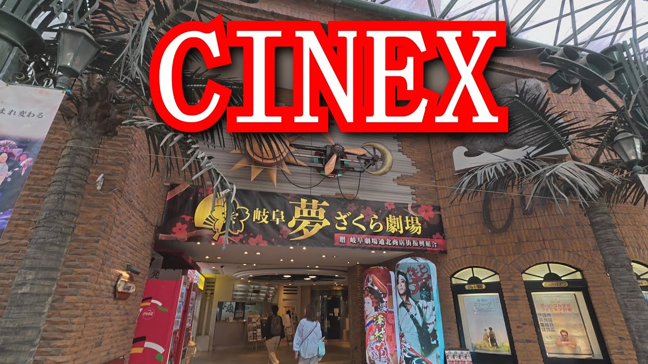 【映画館】岐阜 CINEX