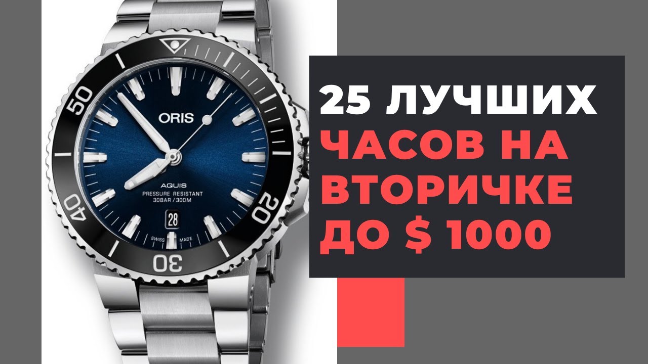 25 лучших часов на вторичке до $ 1000 / Best used watches under $ 1000