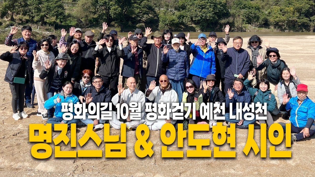 평화의길 10월 평화걷기 예천 내성천 : 명진스님 & 안도현 시인