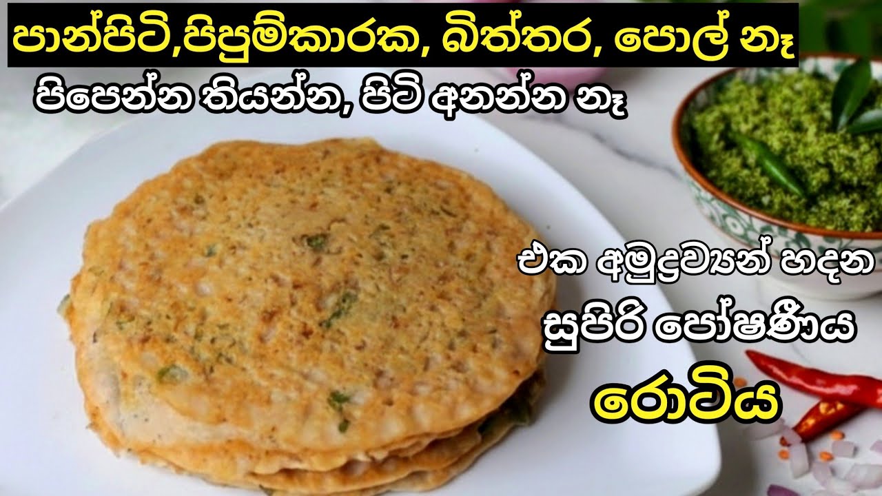 පාන්පිටි රොටී කාලා එපා වෙලා නම් මේ සුපිරි රොටිය හදලා බලන්න| Parippu Roti Recipe| Dhal Roti Recipe