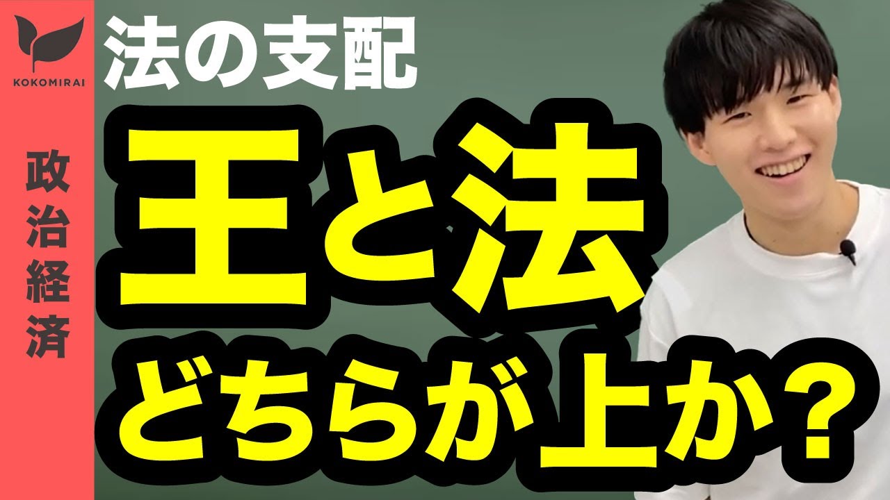 法の支配【政経/公共/現社#04】2023年リメイク