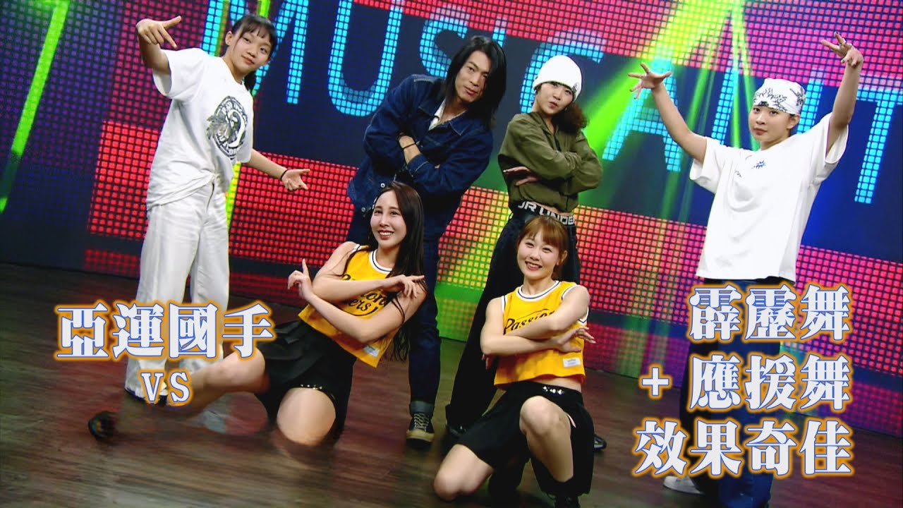 ［霹靂舞夢想起跳］#亞運國手 #楊加力 vs  #PassionSisters #畇二 #晴兒 聯手創作霹靂舞版 #岳政華 應援舞