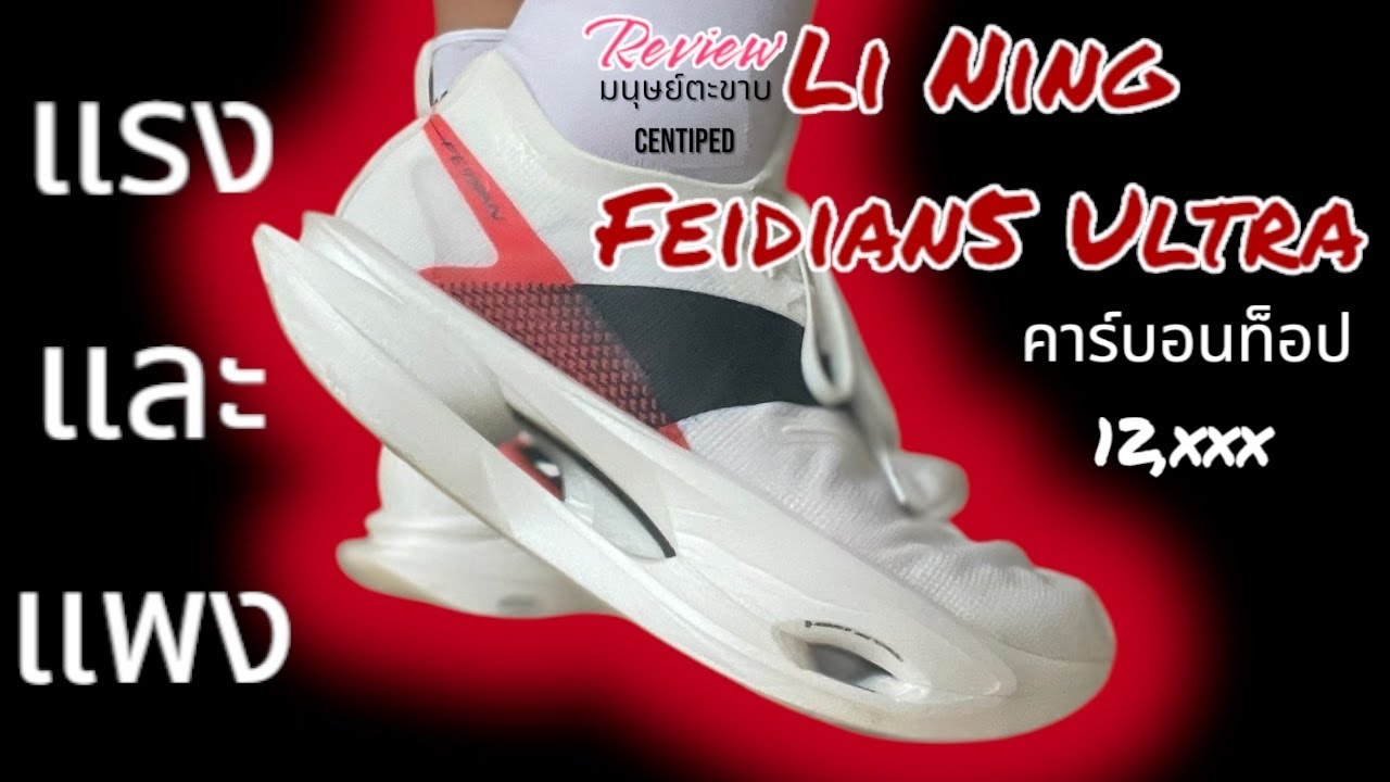 หล่อ แรง แพง มันส์ รีวิว Li Ning Feidian 5 Ultra