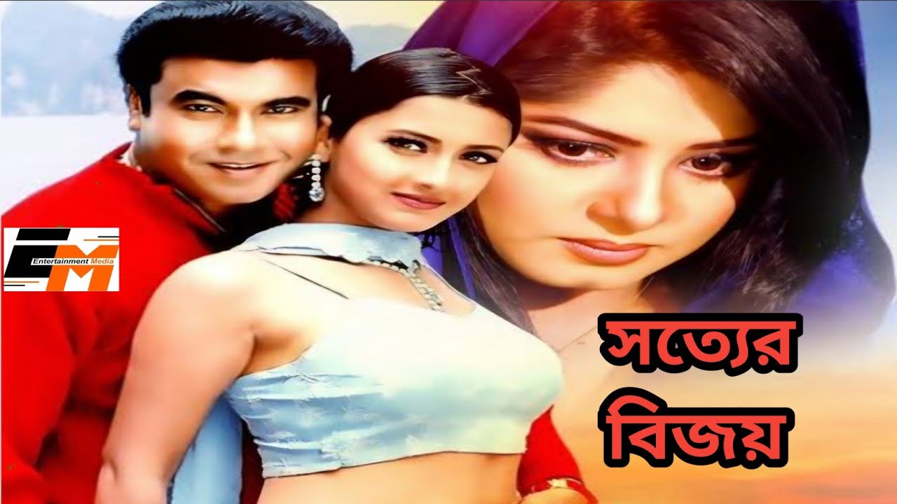 Sotter Bijoy | Bangla Movie | সত্যের বিজয় | Bengali Movie | Mousumi, Rachana Banerjee Manna, Bulbul