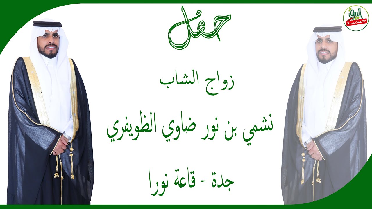 حفل زواج الشاب/نشمي بن نور ضاوي الظويفري