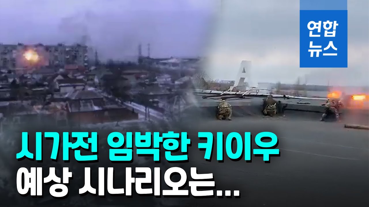 총공세 러시아 vs 지리 꿰뚫은 우크라…키이우는 폭풍전야 / 연합뉴스 (Yonhapnews)