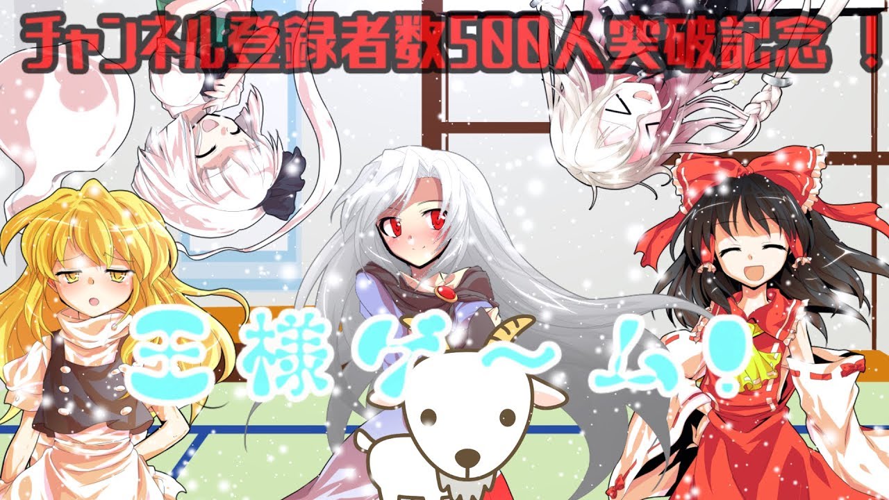 【ゆっくり茶番劇】王様ゲームするってよ