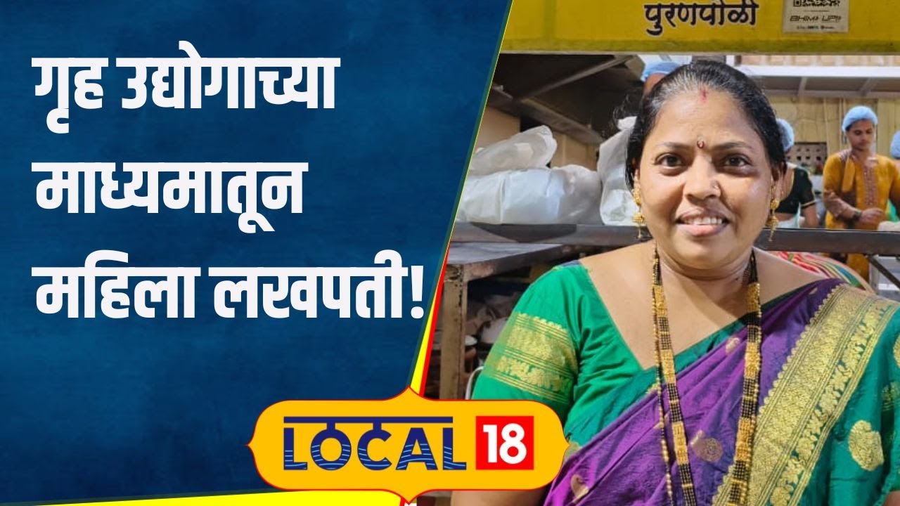 Success Story भाकरीचा व्यवसाय, ठाण्यातील महिला करतेय लाखोंची उलाढाल,40 जणींना रोजगारही दिला#local18