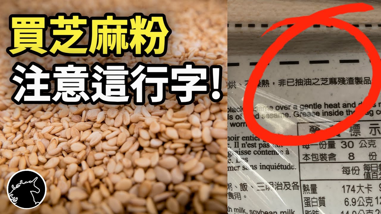 你有注意黑芝麻粉包裝後面這行字嗎? 小心買到榨油芝麻渣磨成的芝麻粉! 黑芝麻 白芝麻 芝麻粉 芝麻油 花生粉 花生油 大豆油 食物 美食 健康 食補