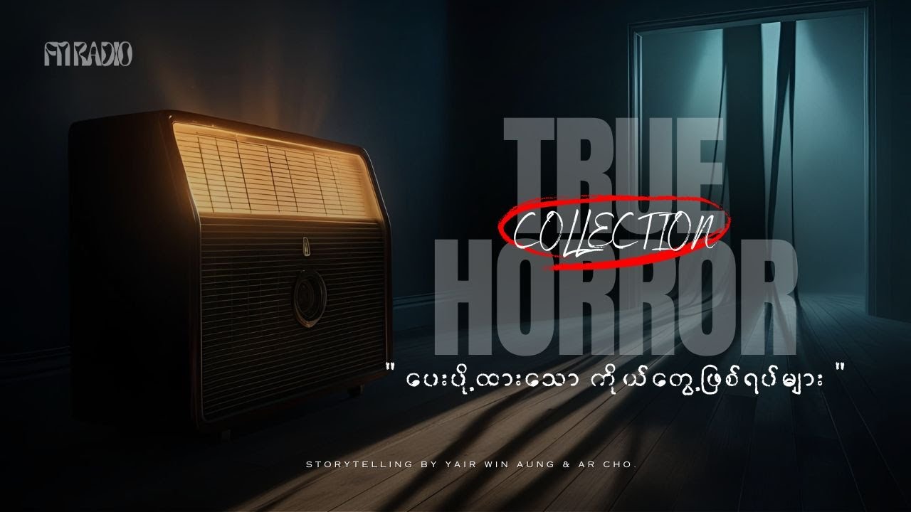 FN Radio's True Horror Collection📌(သူတို့ပြောပြတဲ့ အကြောင်းအရာများ & Creepy Ringing)