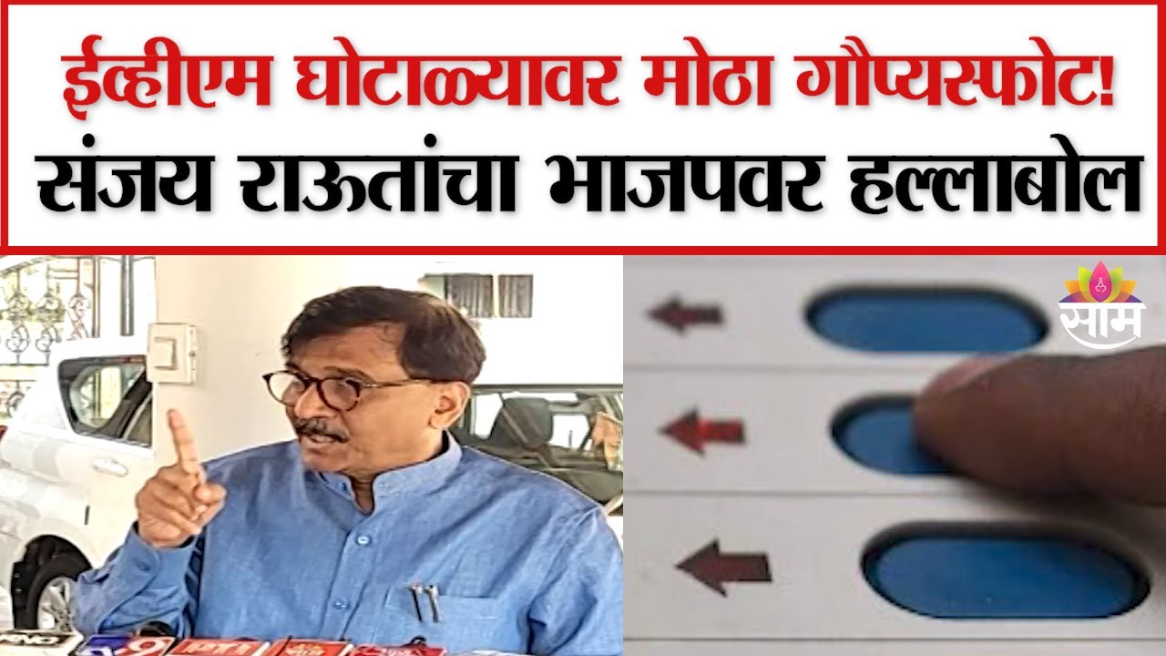 Sanjay Raut On EVM: Rajeev Kumar यांच्या EVMवरील वक्तव्यावरुन संजय राऊत यांचा हल्लाबोल!