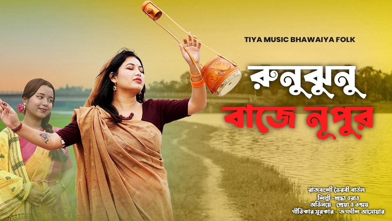 রুনু ঝুনু নুপুর বাজে II শিল্পী :- শ্রদ্ধা ওড়াওঁ II জগদীশ আসোয়ার II শ্রেয়া  ও তন্ময়