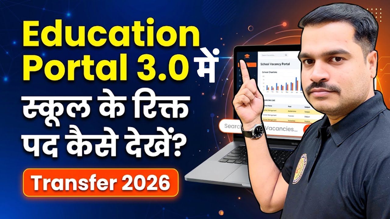 Education Portal 3.0 में कर्मचारी स्कूल के रिक्त पद कैसे देखें? | Transfer 2026