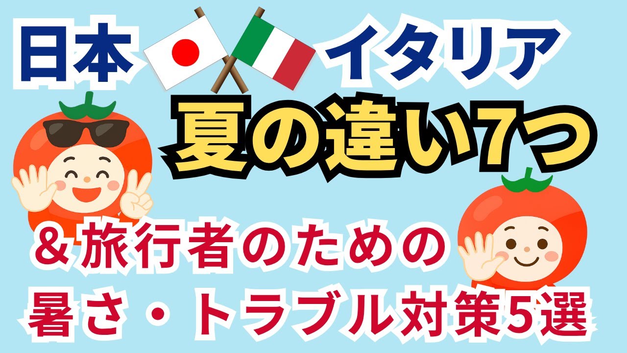 【イタリア旅行前に必見！】日本と違う夏の常識と驚きの暑さ対策⁉ 猛暑になると起きるトラブルと対処法