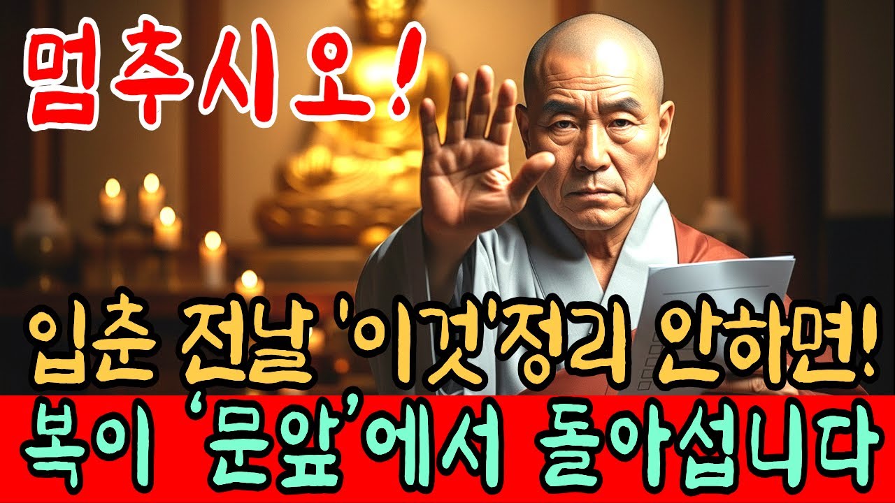 입춘에 절대 버리면 안 되는 것? 아닙니다, '이것'은 반드시 버려야 합니다
