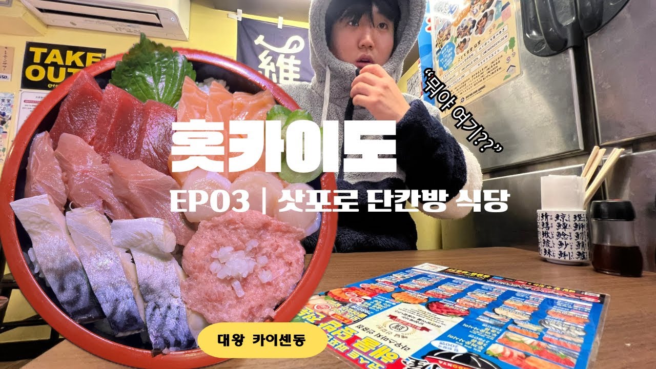 [홋카이도] EP03 | 스스키노의 밤, 삿포로 TV타워에서 카이센동 숨은 맛집까지!