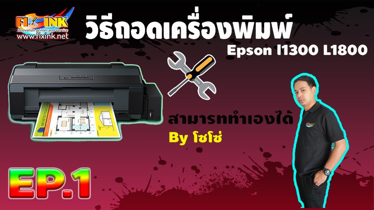 วิธีการใช้งานเครื่องพิมพ์ EP.1 รีวิววิธีถอดเครื่องพิมพ์ Epson l1300 L1800