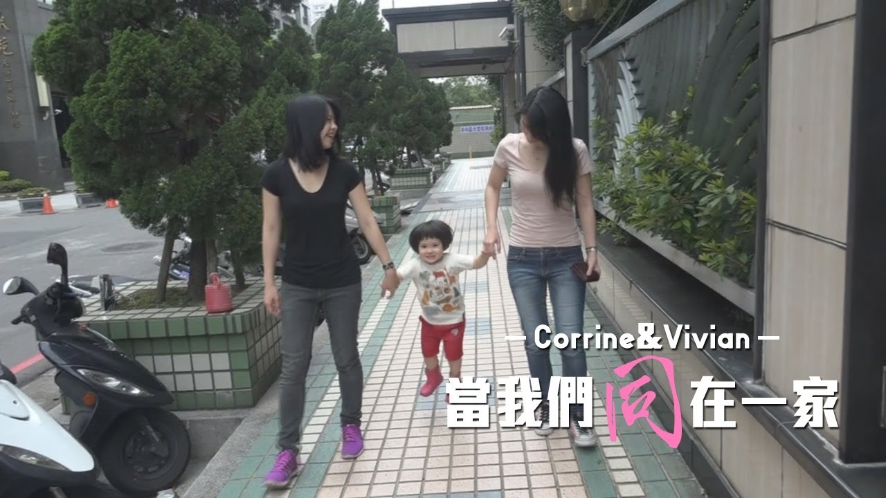 《同志仍須努力》一起走入Corrine&Vivian的同志家庭