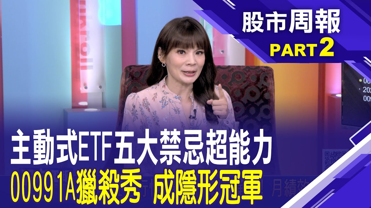 解密主動式ETF的五大獲利超能力!00991A獵殺秀 成隱形冠軍│【股市周報20260118分段版2/5】*曾鐘玉 (王文良)