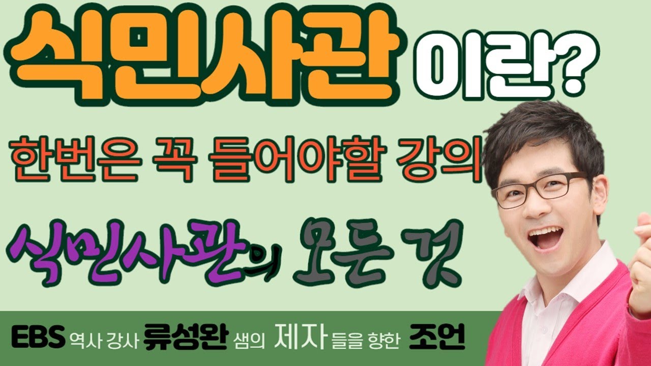 식민사관이란? -   [EBS역사 강사 류성완이 제자들에게 주는 조언] - 꼭~ 한번은 들어야하는 한국사 명강의~  식민사관이 모든것~!!!