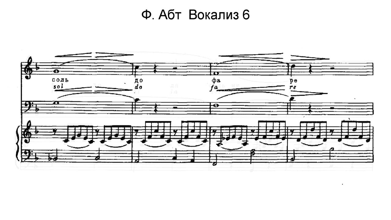 Ф. Абт. Вокализ #6. Караоке.