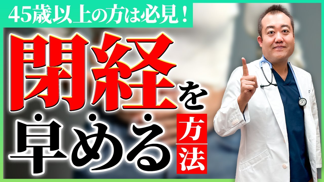 【産婦人科医が解説！】更年期の方は知らないとヤバい！閉経を早める方法について