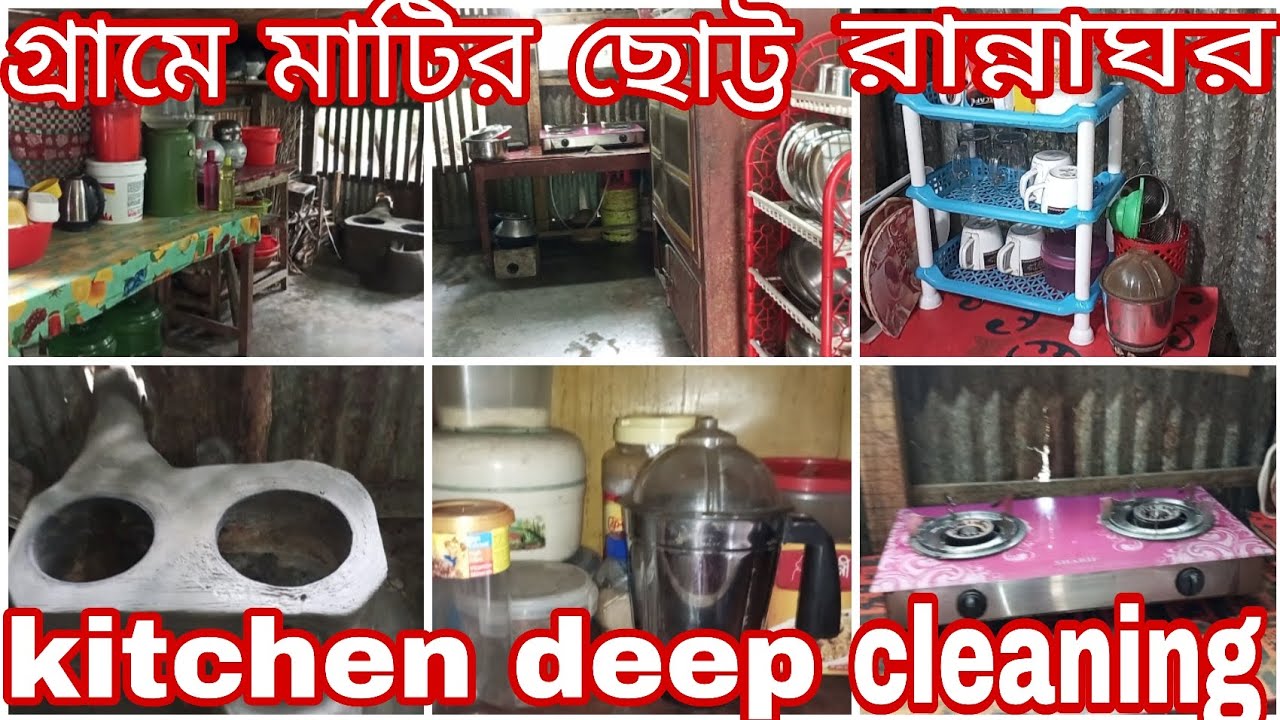 ✨Kitchen deep cleaning 🧹 পুজোর আগে আমার ছোট্ট মাটির রান্নাঘর পরিষ্কার করে নিলাম, গ্রামের রান্নাঘর ll