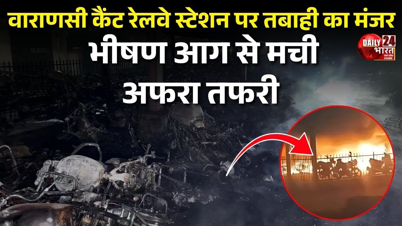 Scene of devastation at Varanasi Cantt Railway Station | Chaos due to massive fire | Latest News