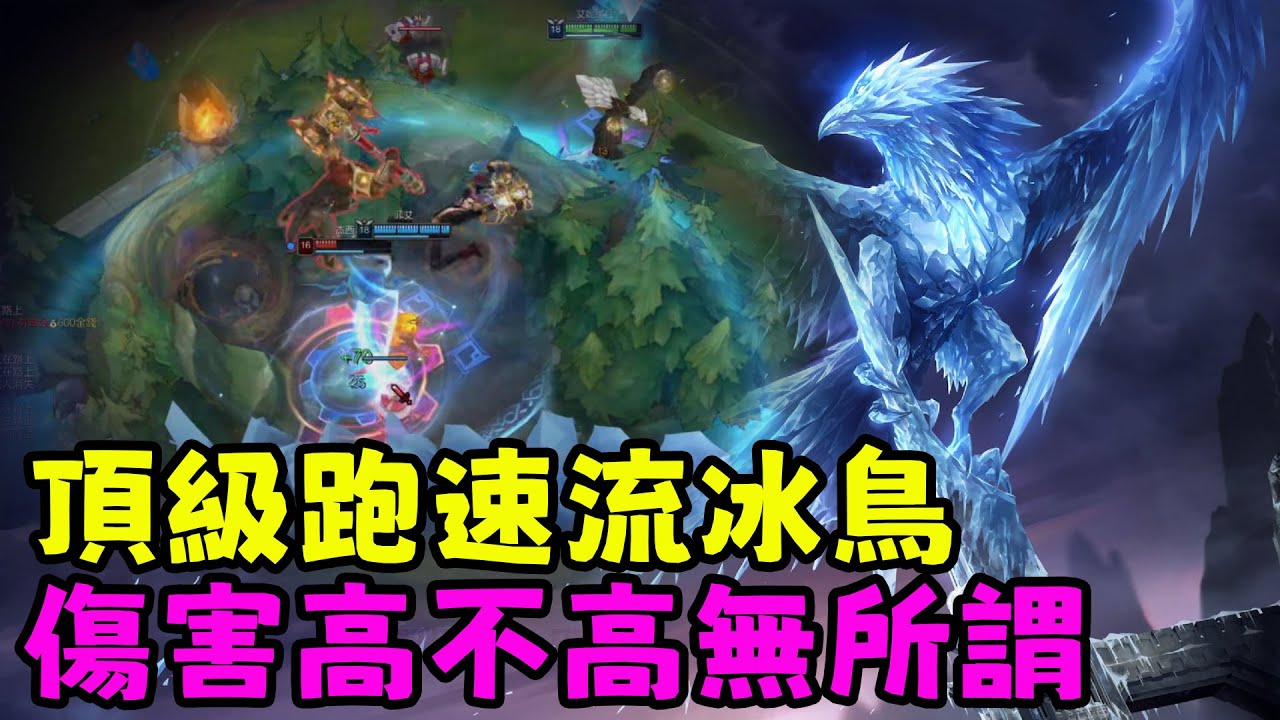 【薄荷冰鳥】頂級跑速流冰鳥，傷害高不高無所謂（中路VS星朵拉） | 艾妮維亞 Bohe Anivia