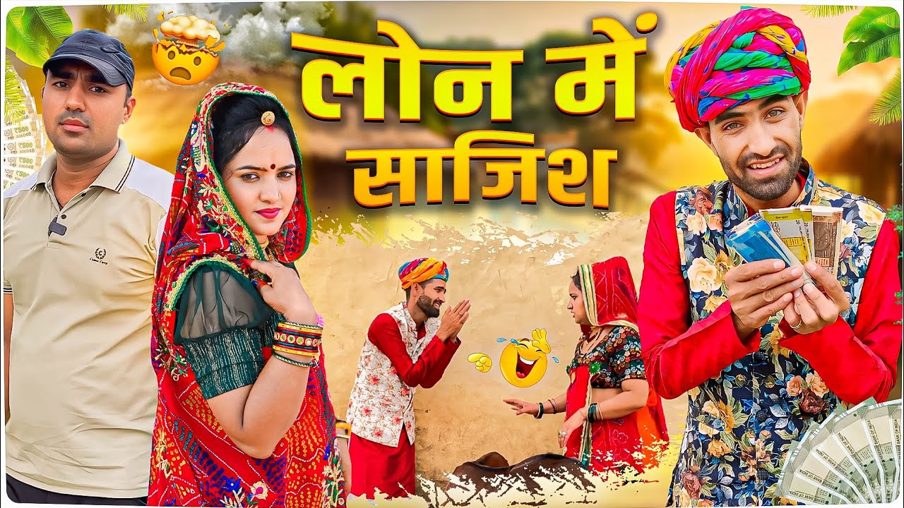 लोन में साजिश || Sekhawati comedy || Comedy comedy || rajasthani haryanvi comedy || Funny comedy