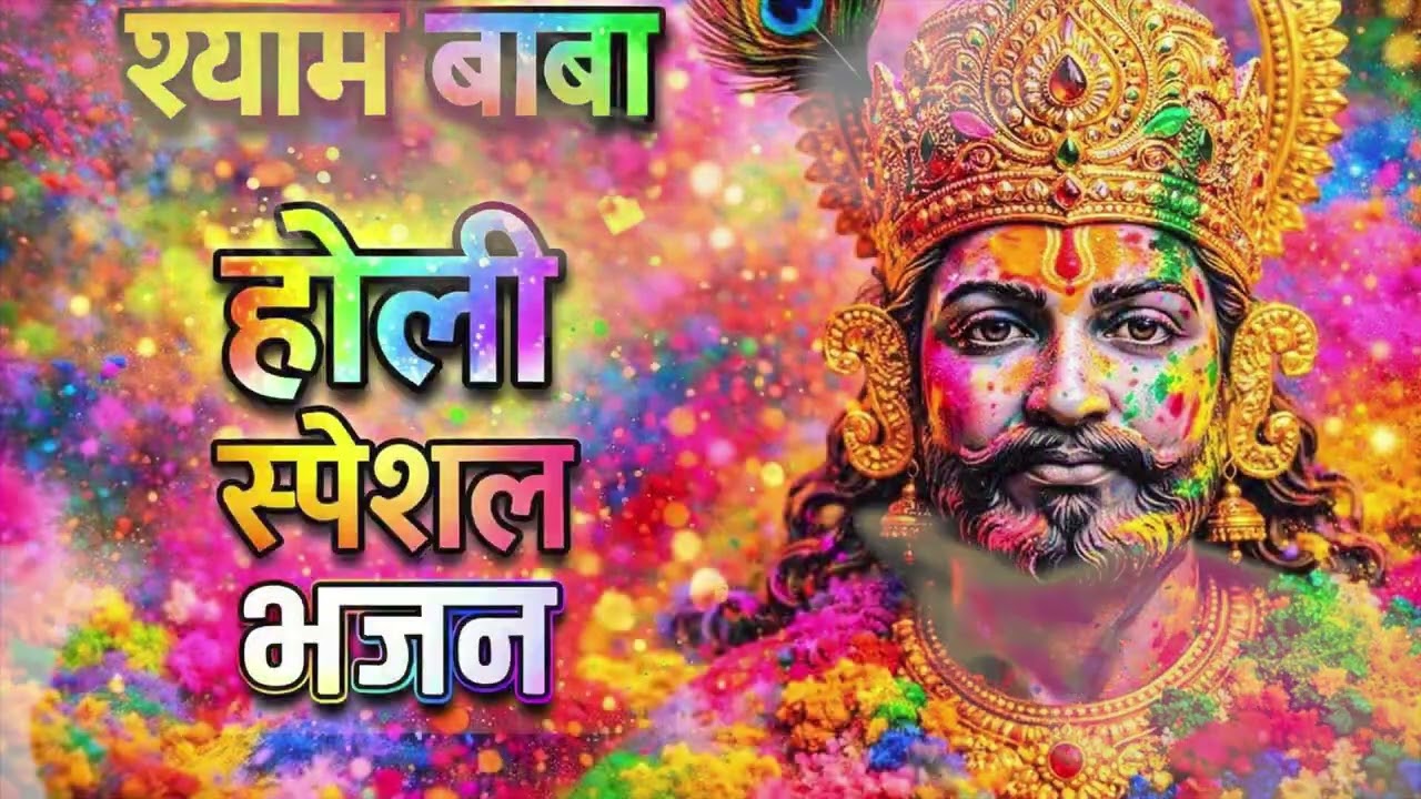 फागुन मेला 2026 | कृपा बरसने वाली है | खुशखबरी मिलेगी ||  KHATUSHYAM |  shyam Bhajan 2026
