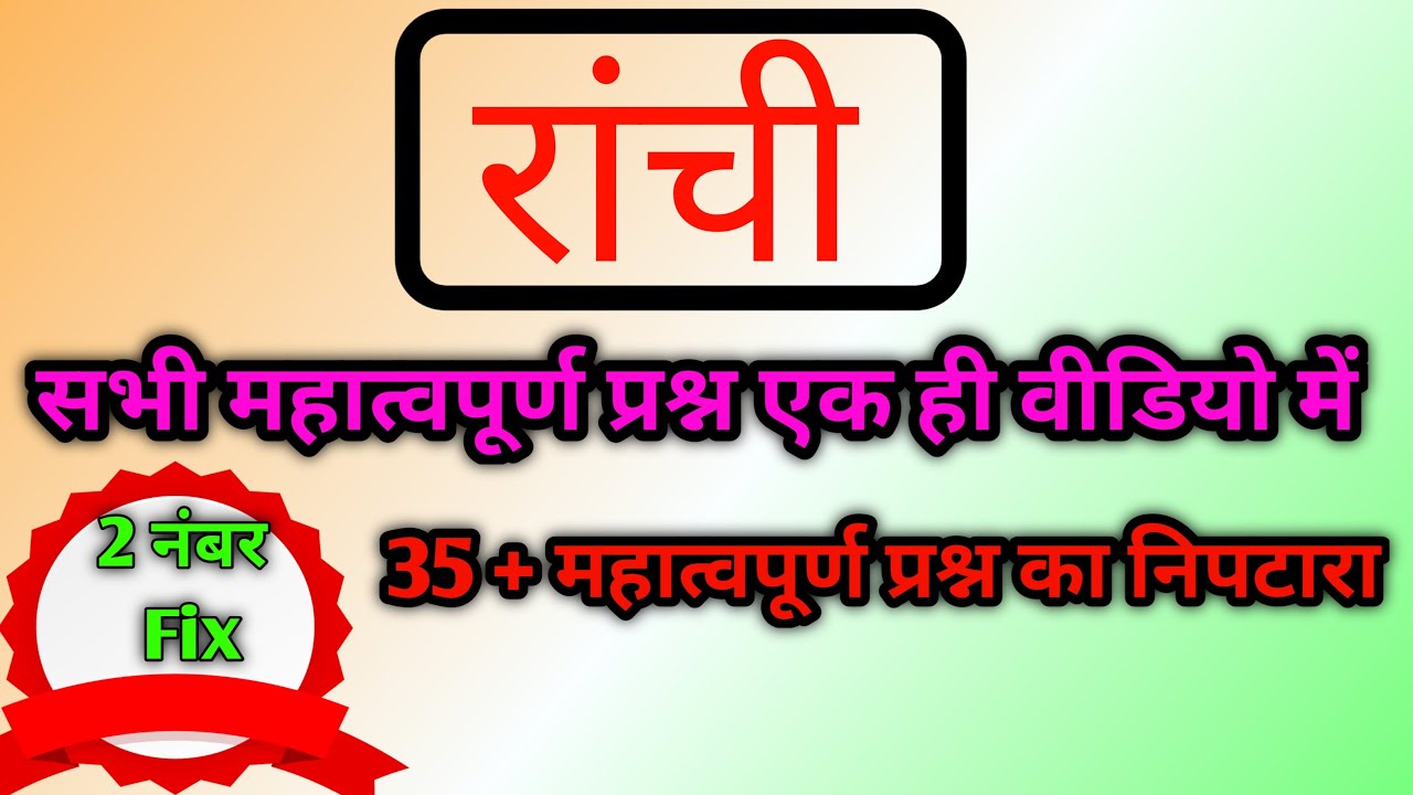 रांची जिला का परिचय! All important question of Ranchi district Jharkhand!Jharkhand GK #jssc_cgl