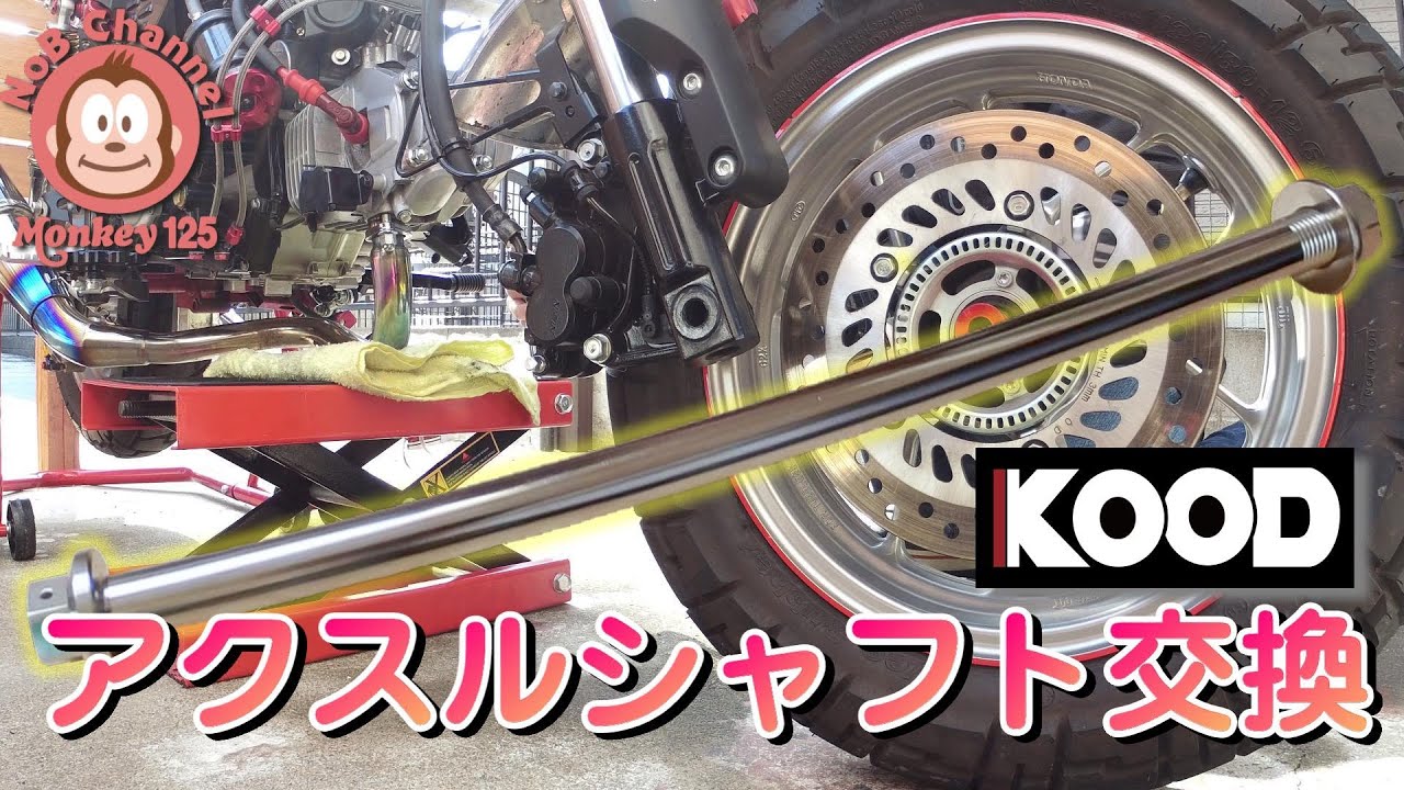 【モンキー125】KOODのアクスルシャフトつけてみたよ