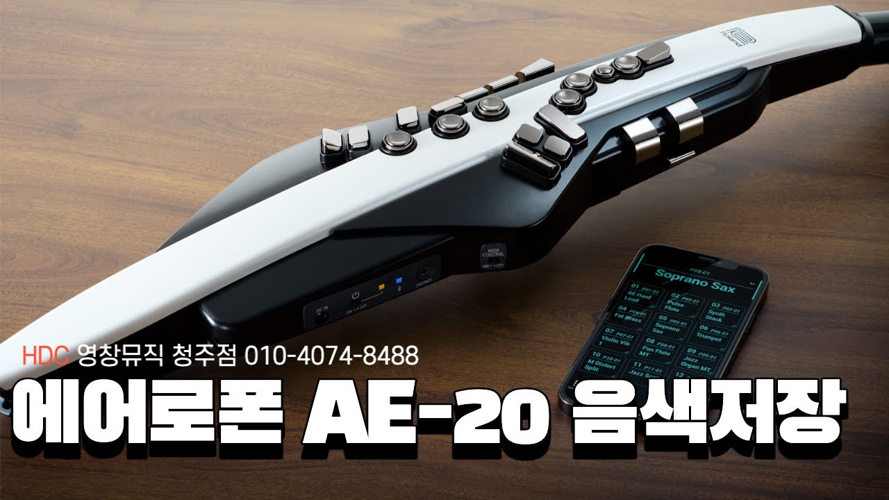 에어로폰 AE 20 음색저장 상세설명