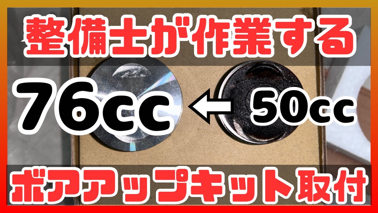 【遺作】ボアアップキット、整備士が組んでみた。