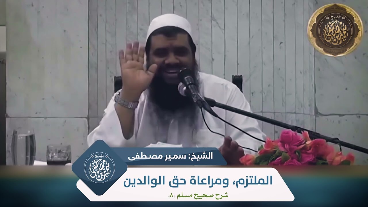 الملتزم، ومراعاة حق الوالدين