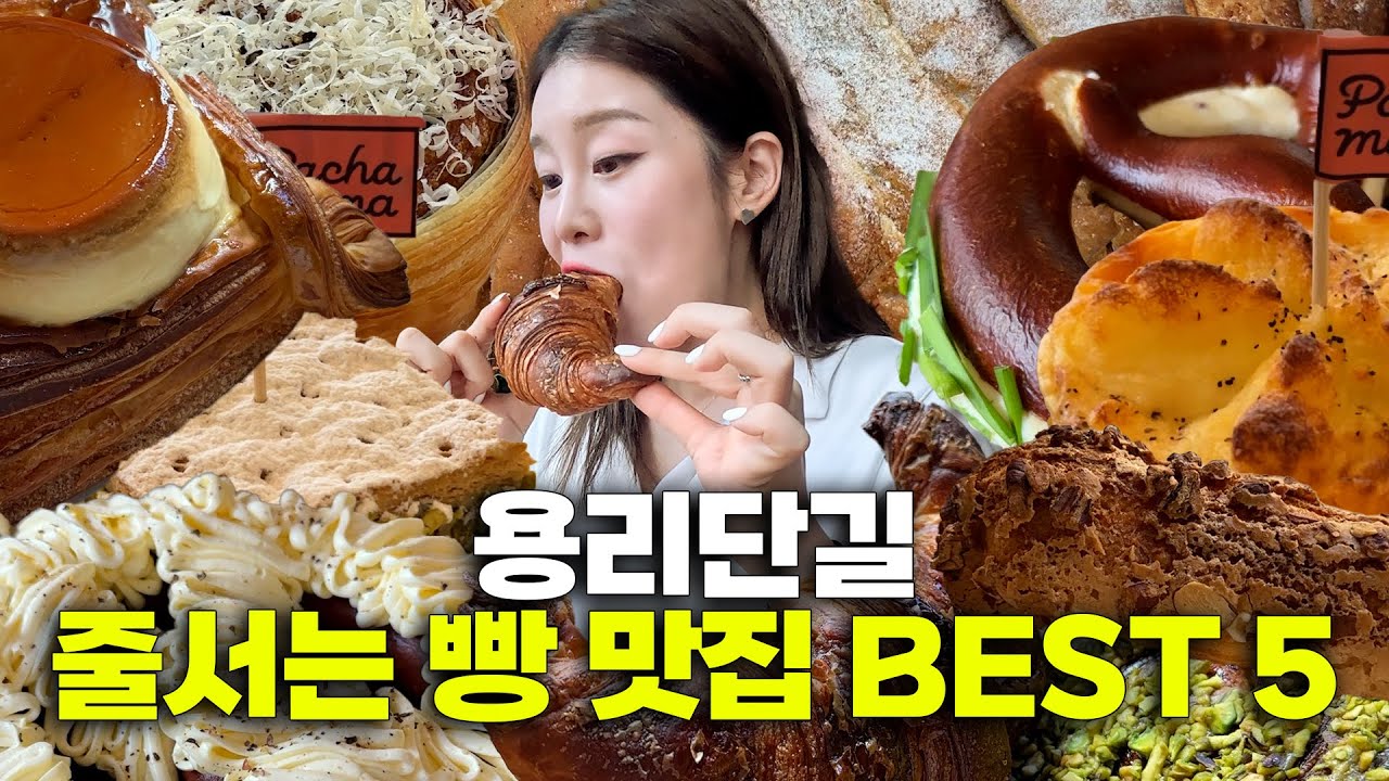 빵순이들 현기증 나는 용산 베이커리🥐