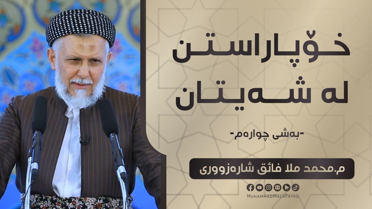 خۆپاراستن له‌شه‌یتان به‌شی چواره‌م-9. وتاری هه‌ینی مامۆستا محمد ملا فائق شاره‌زووری