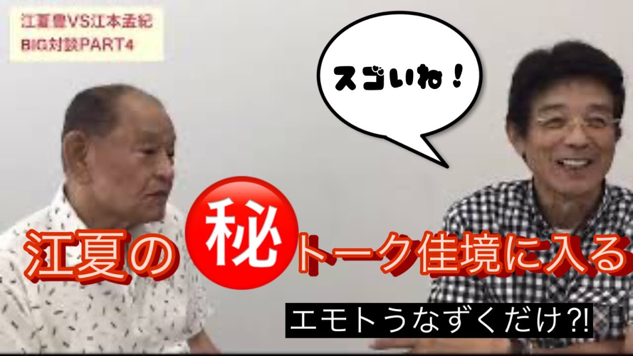 Part.4江夏の㊙️トーク佳境に入る！　　エモトうなずくだけ⁈