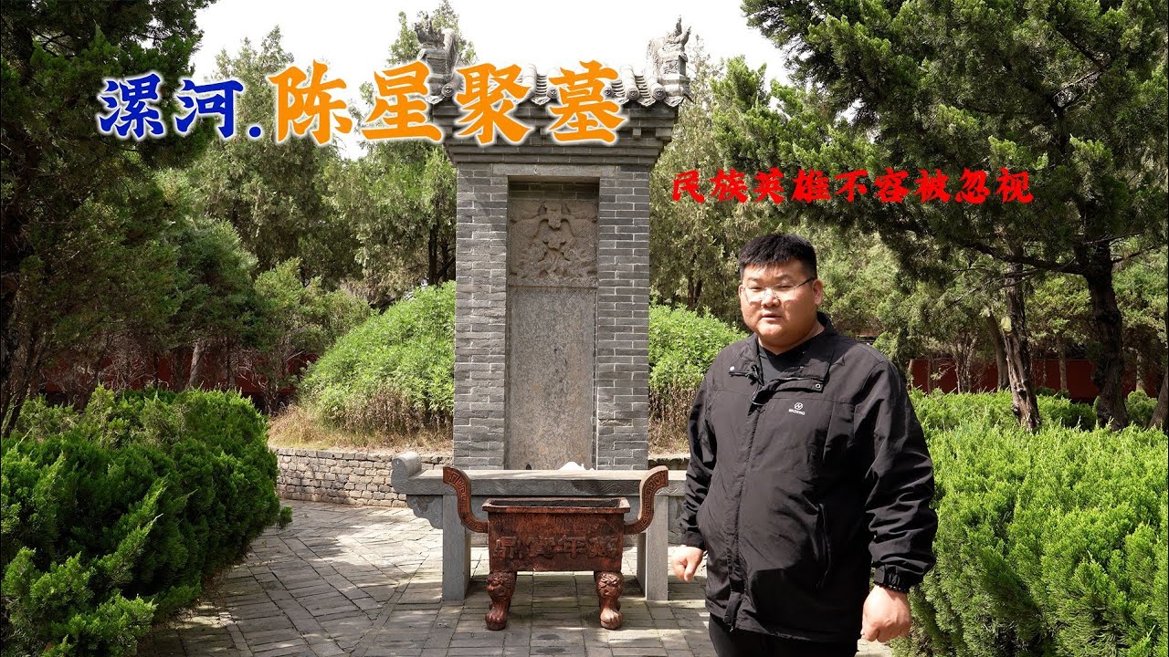 探访河南漯河陈星聚墓，六十八岁带兵在台湾抗击法国人，死后无人问津！