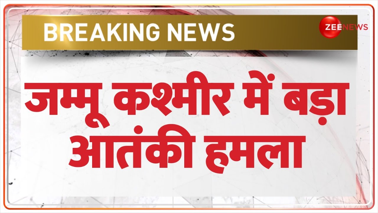Jammu Kashmir Terrorist Attack: जम्मू कश्मीर में बड़ा आतंकी हमला | Indian Army | Pakistan News