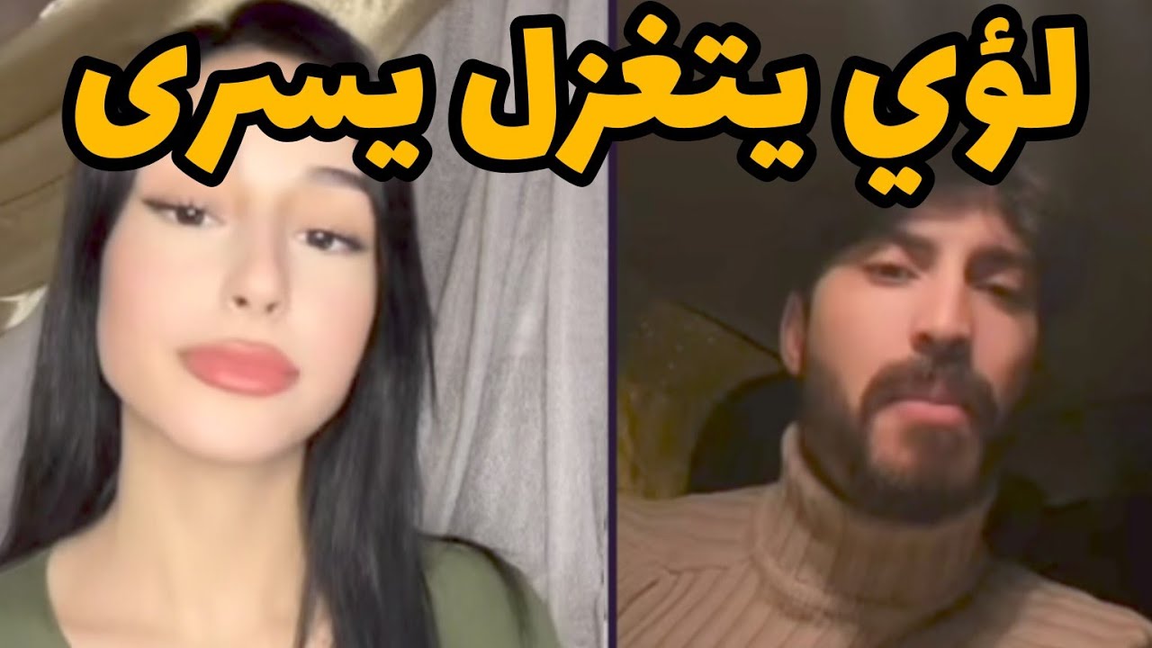 لايف لؤي يتغزل على البالكون في يسري #الأسد_الحقيقي
