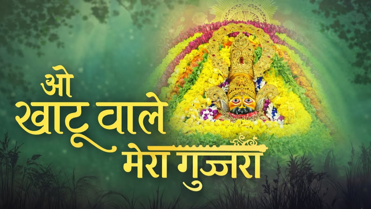ओ खाटू वाले मेरा गुज़रा | खाटू श्याम भजन | भावपूर्ण श्याम भक्ति गीत