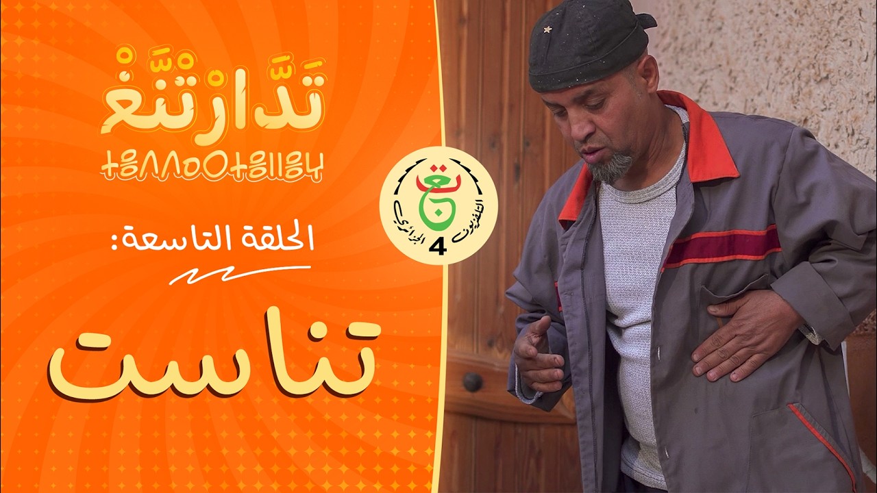 تَدَّارْتْنَّغْ | الحلقة 09 | « تْنَاسْتْ »