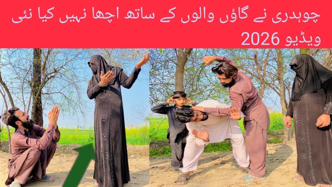 Chuhdary Ki Begham Ne Gao Walo Mar Perva Di New Funny Video 2026#shafqat07 
